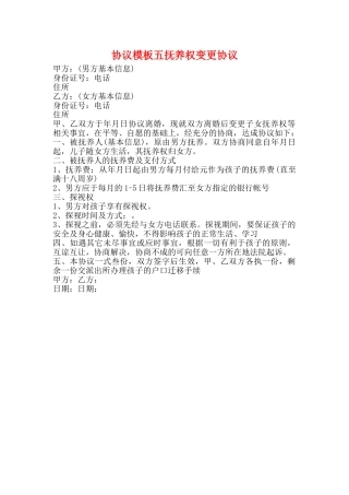 协议模板五抚养权变更协议