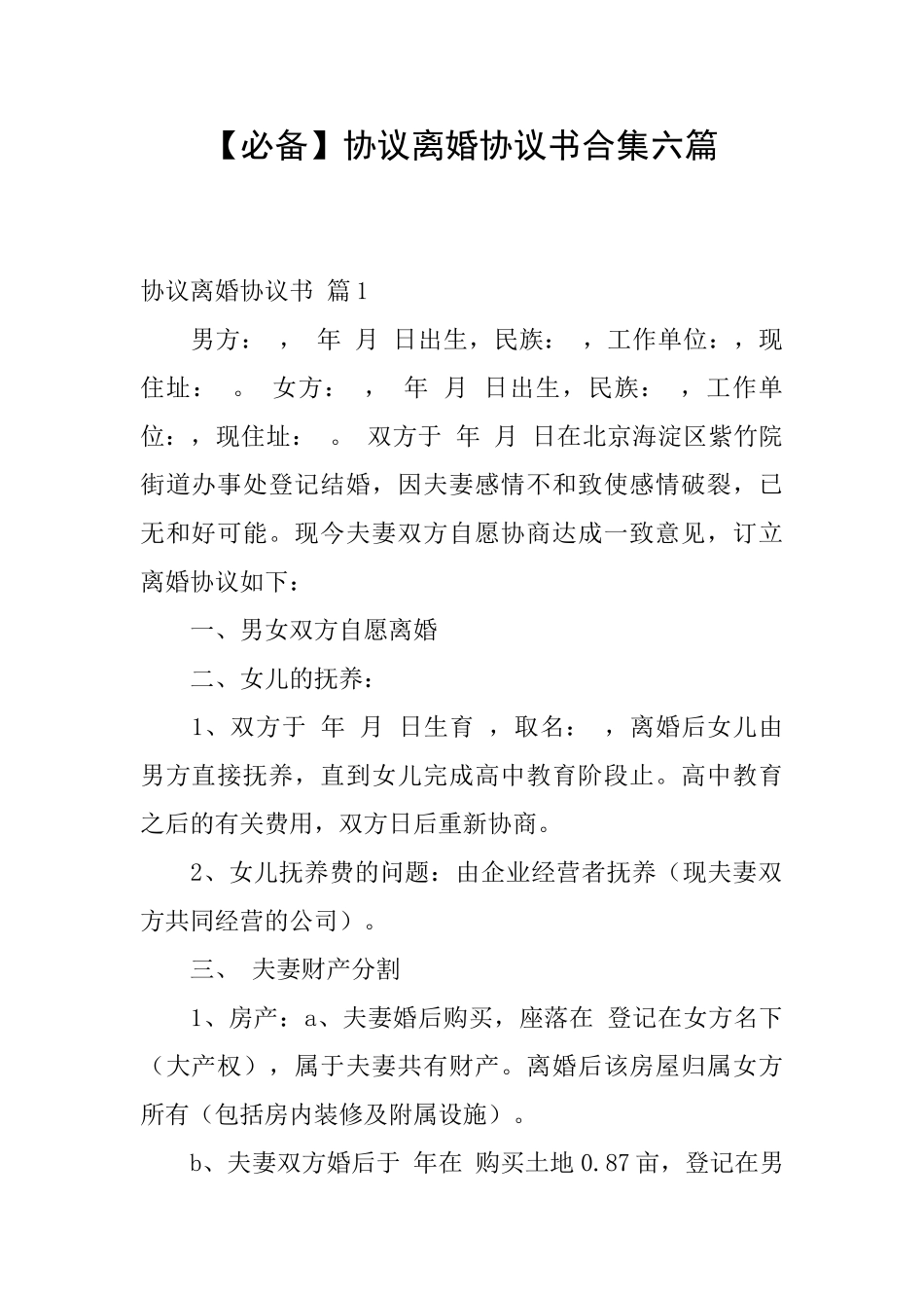 协议离婚协议书合集六篇_第1页