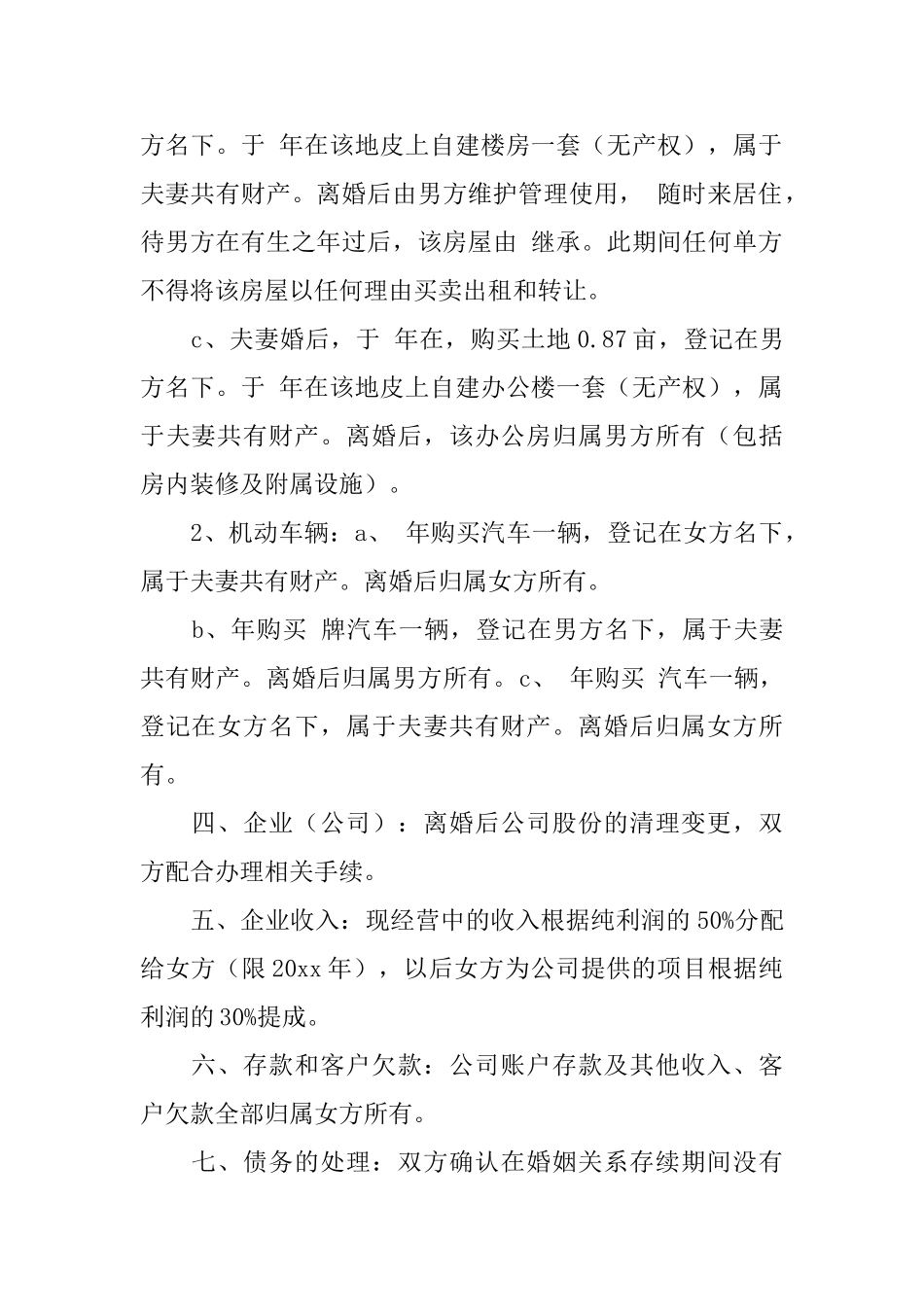 协议离婚协议书合集六篇_第2页