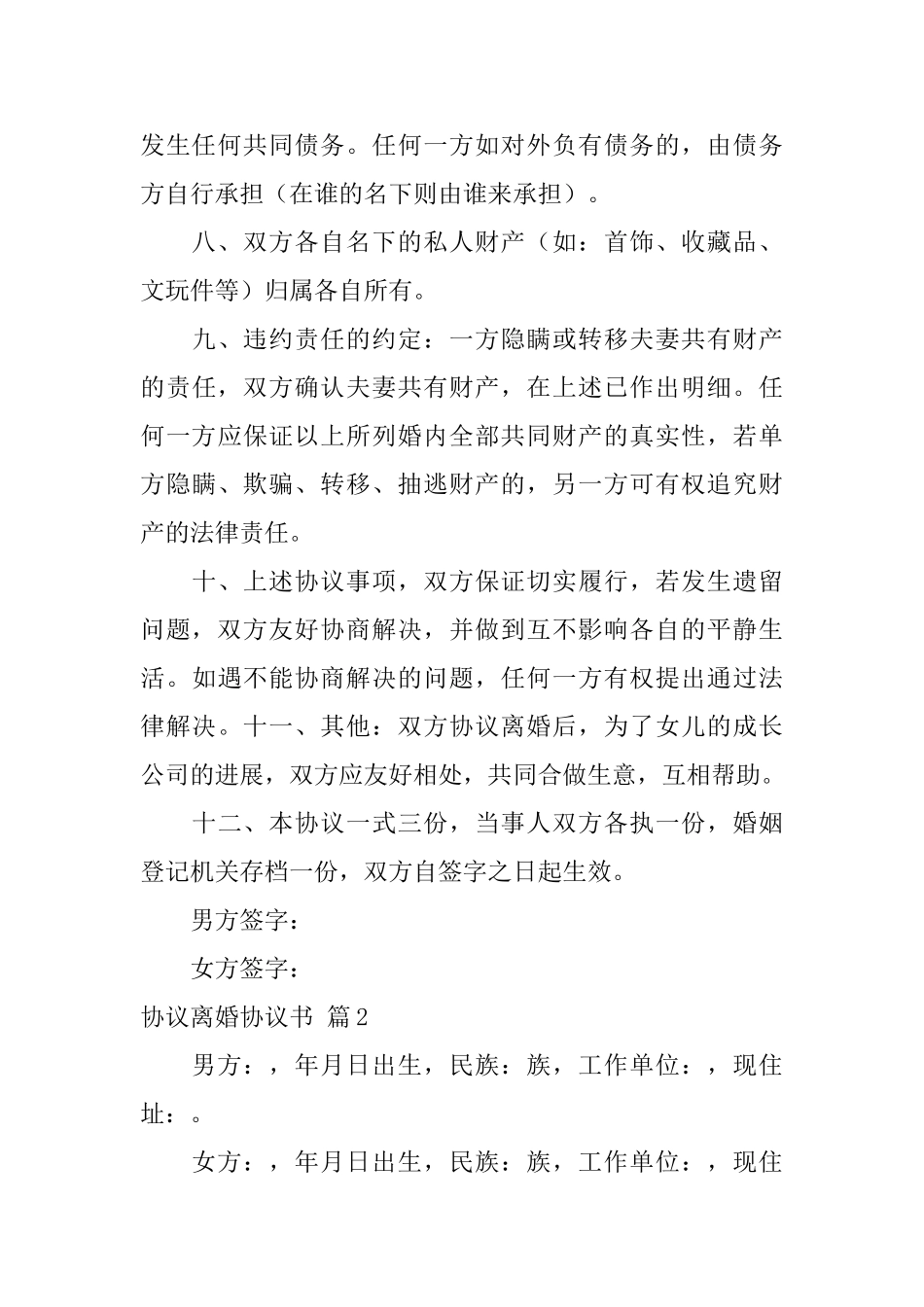 协议离婚协议书合集六篇_第3页