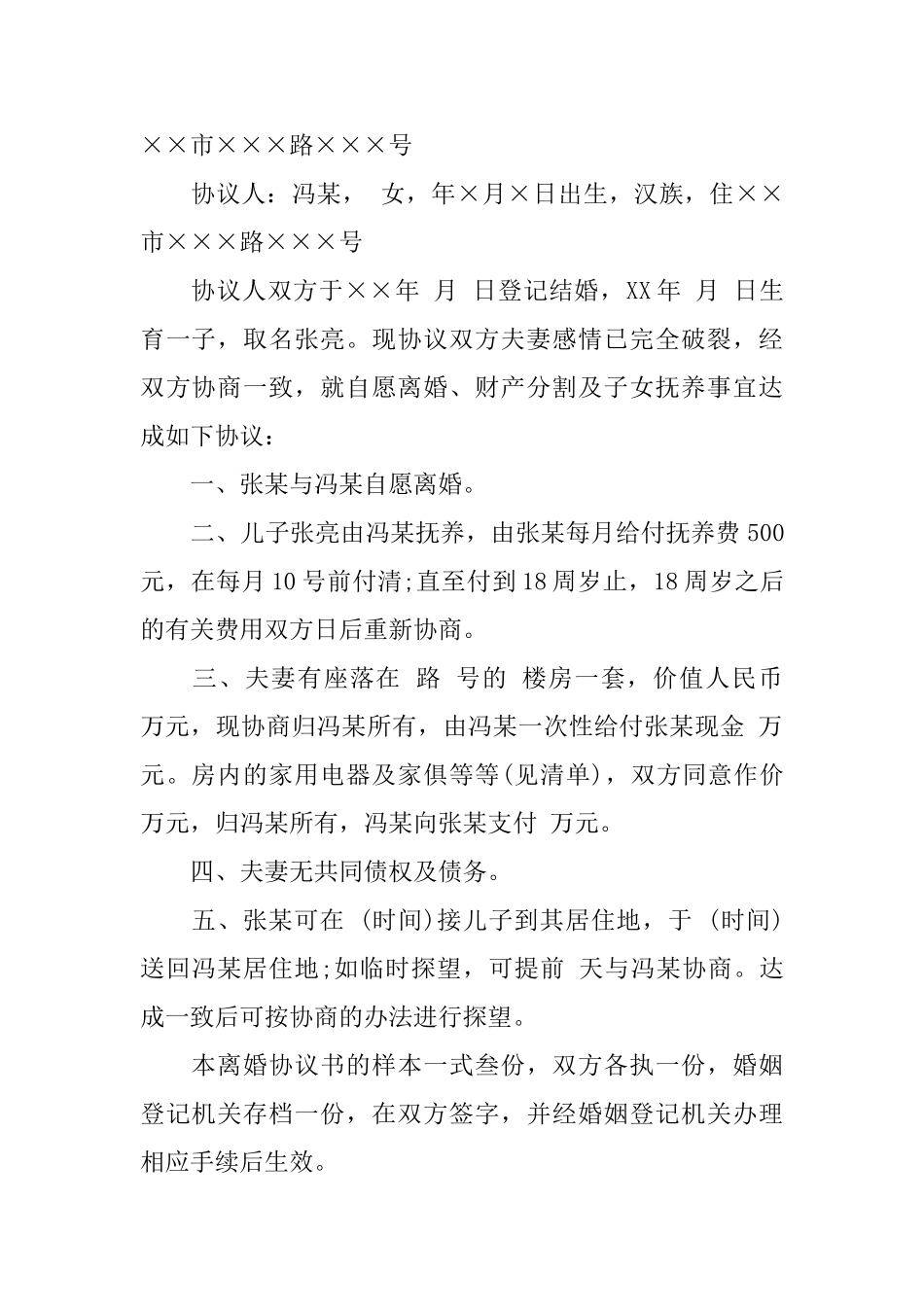 协议离婚协议书汇总9篇_第2页