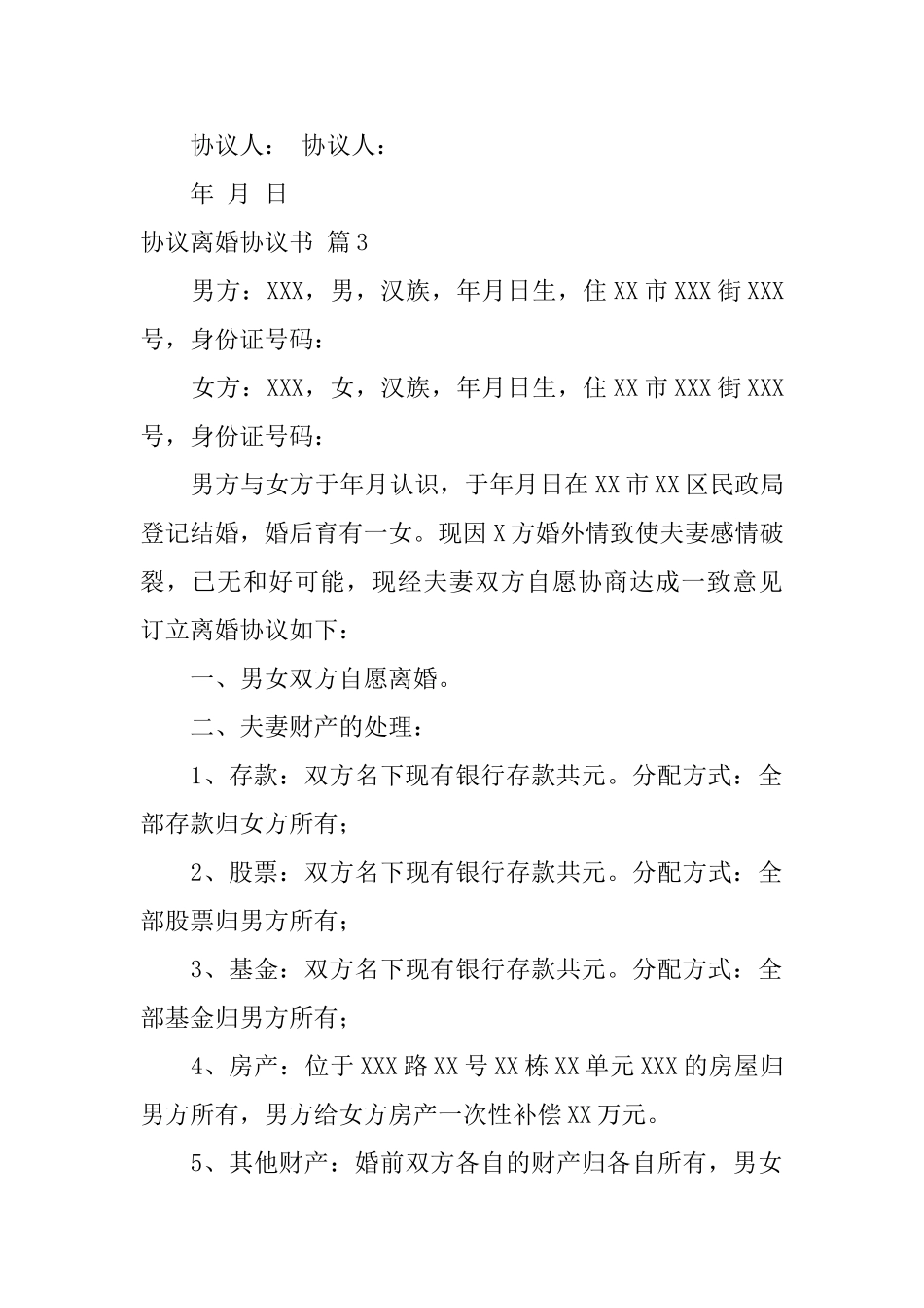 协议离婚协议书汇总9篇_第3页