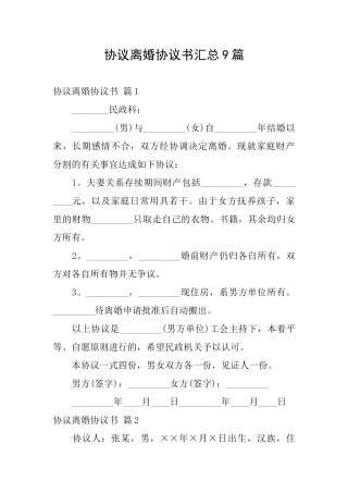 协议离婚协议书汇总9篇