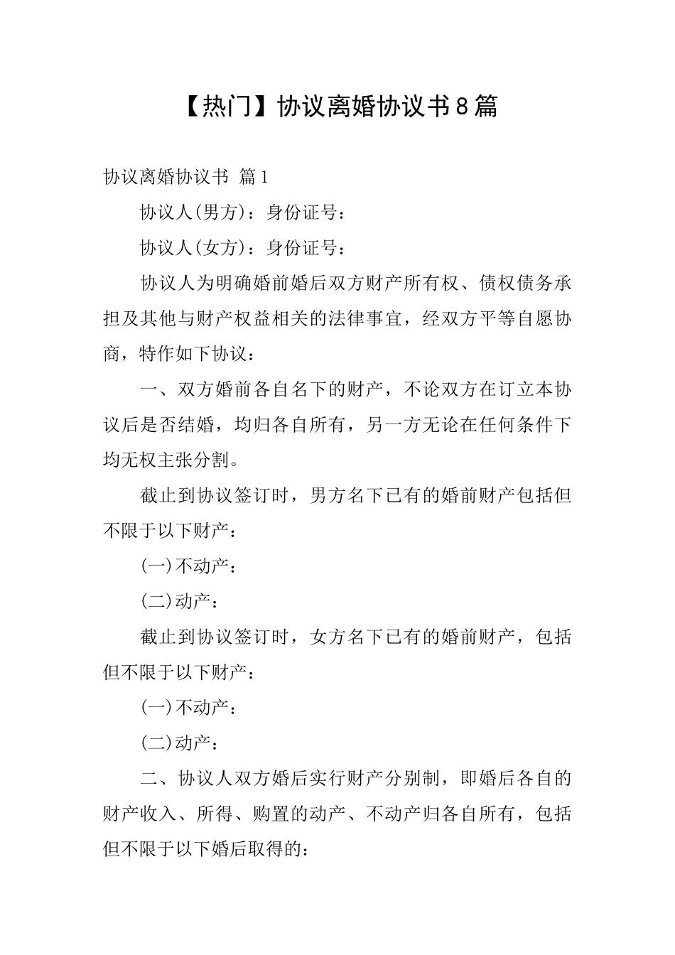 协议离婚协议书8篇_第1页