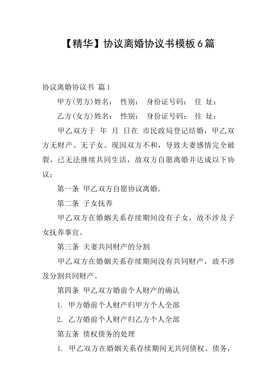 协议离婚协议书模板6篇_第1页