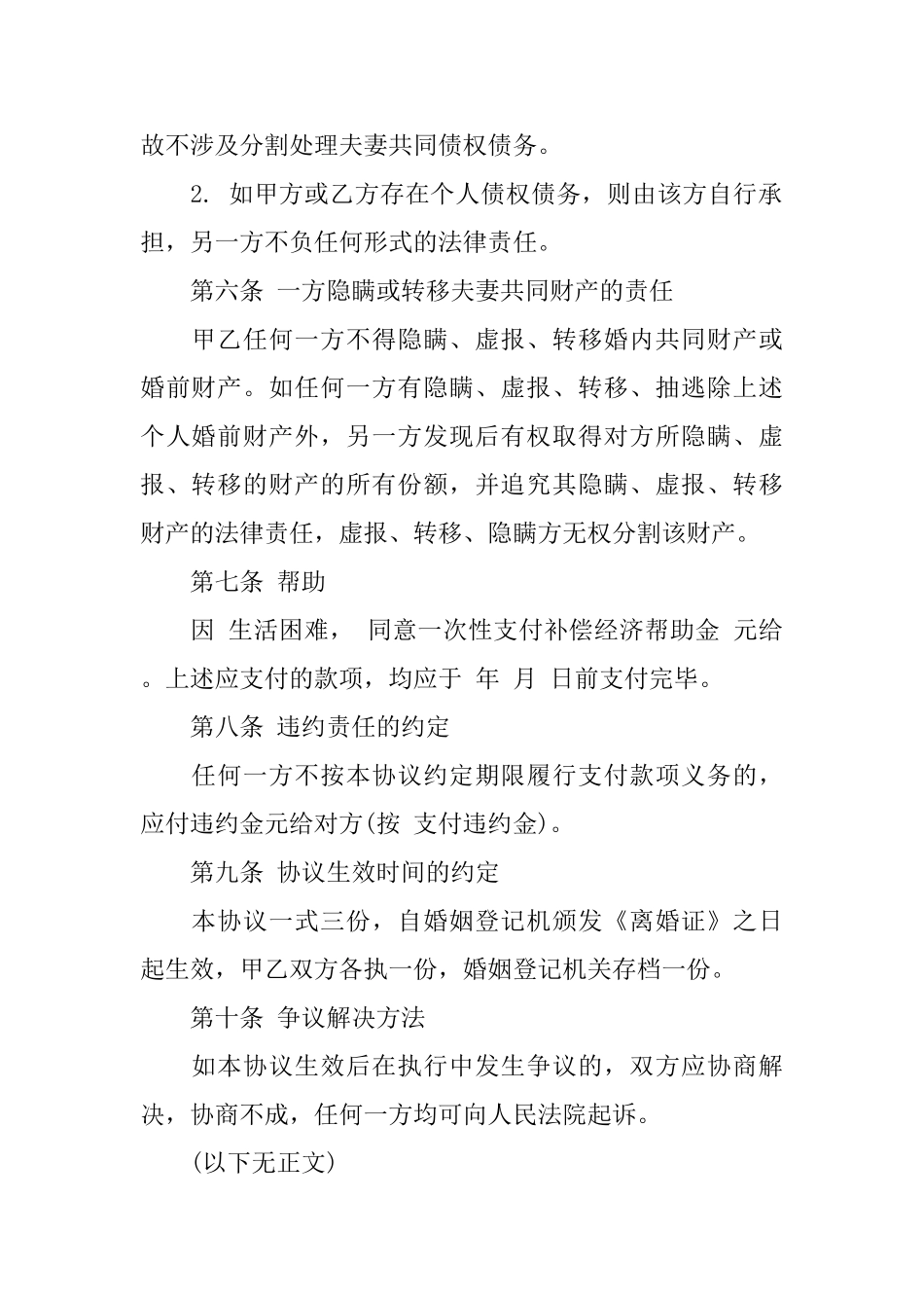 协议离婚协议书模板6篇_第2页