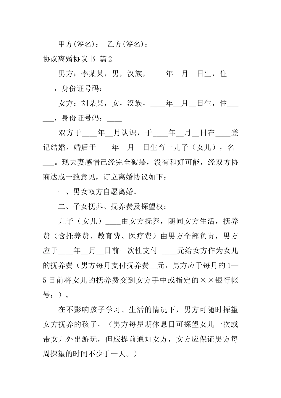 协议离婚协议书模板6篇_第3页