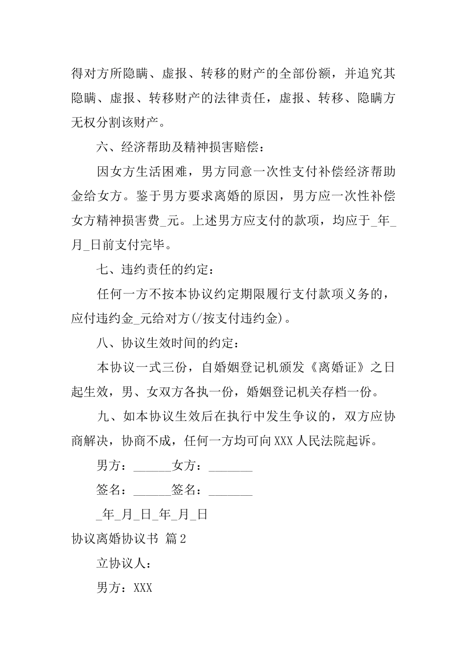 协议离婚协议书汇编8篇_第3页