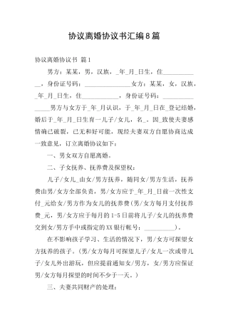协议离婚协议书汇编8篇