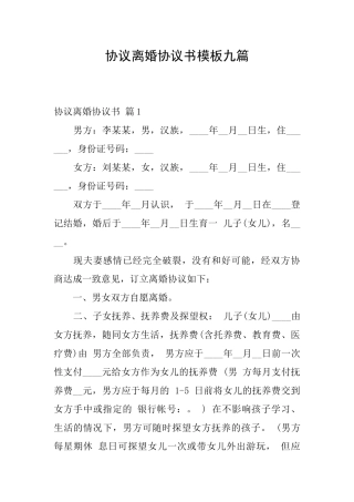 协议离婚协议书模板九篇