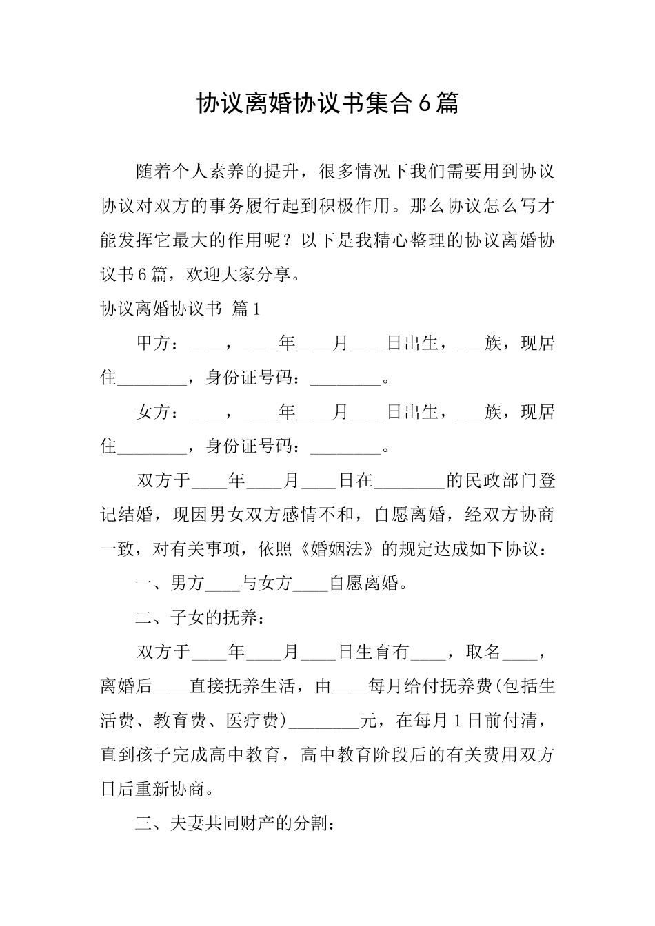 协议离婚协议书集合6篇_第1页