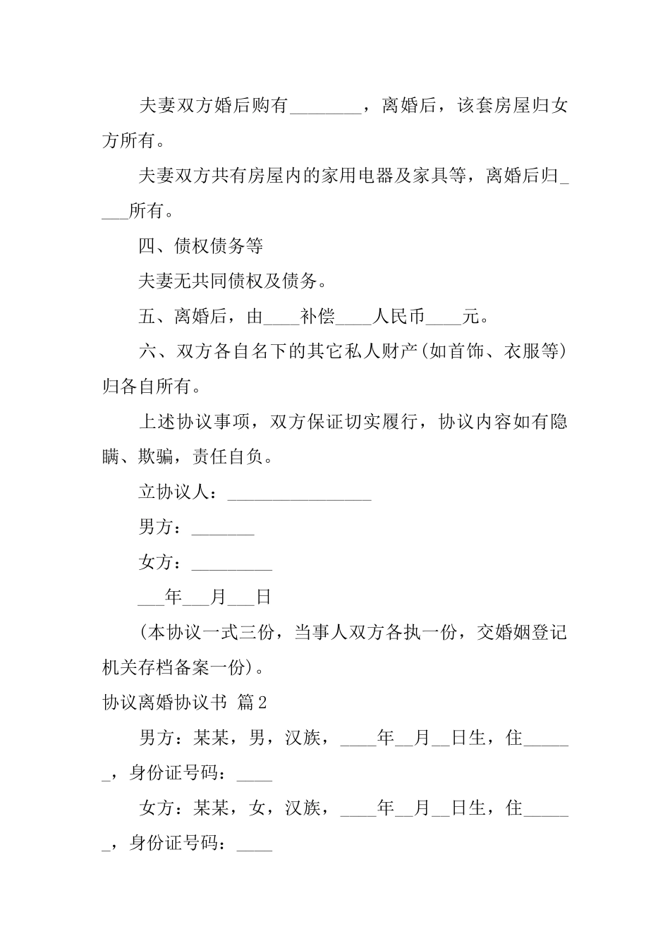 协议离婚协议书集合6篇_第2页