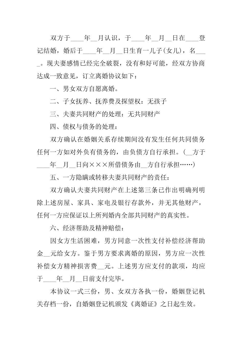 协议离婚协议书集合6篇_第3页