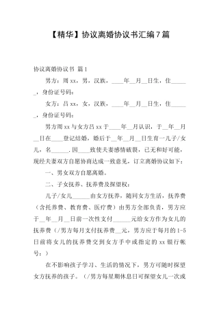 协议离婚协议书汇编7篇