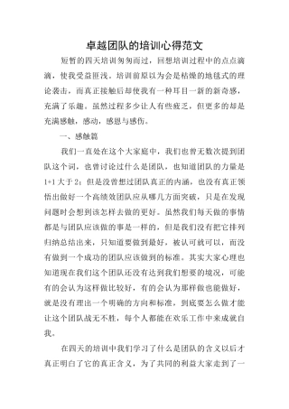 卓越团队的培训心得范文