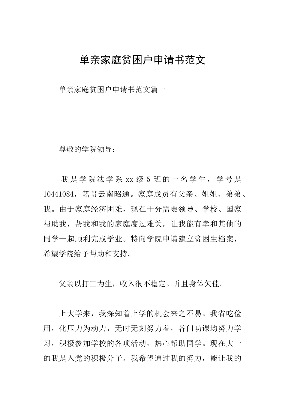 单亲家庭贫困户申请书范文_第1页