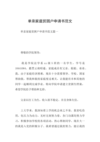 单亲家庭贫困户申请书范文