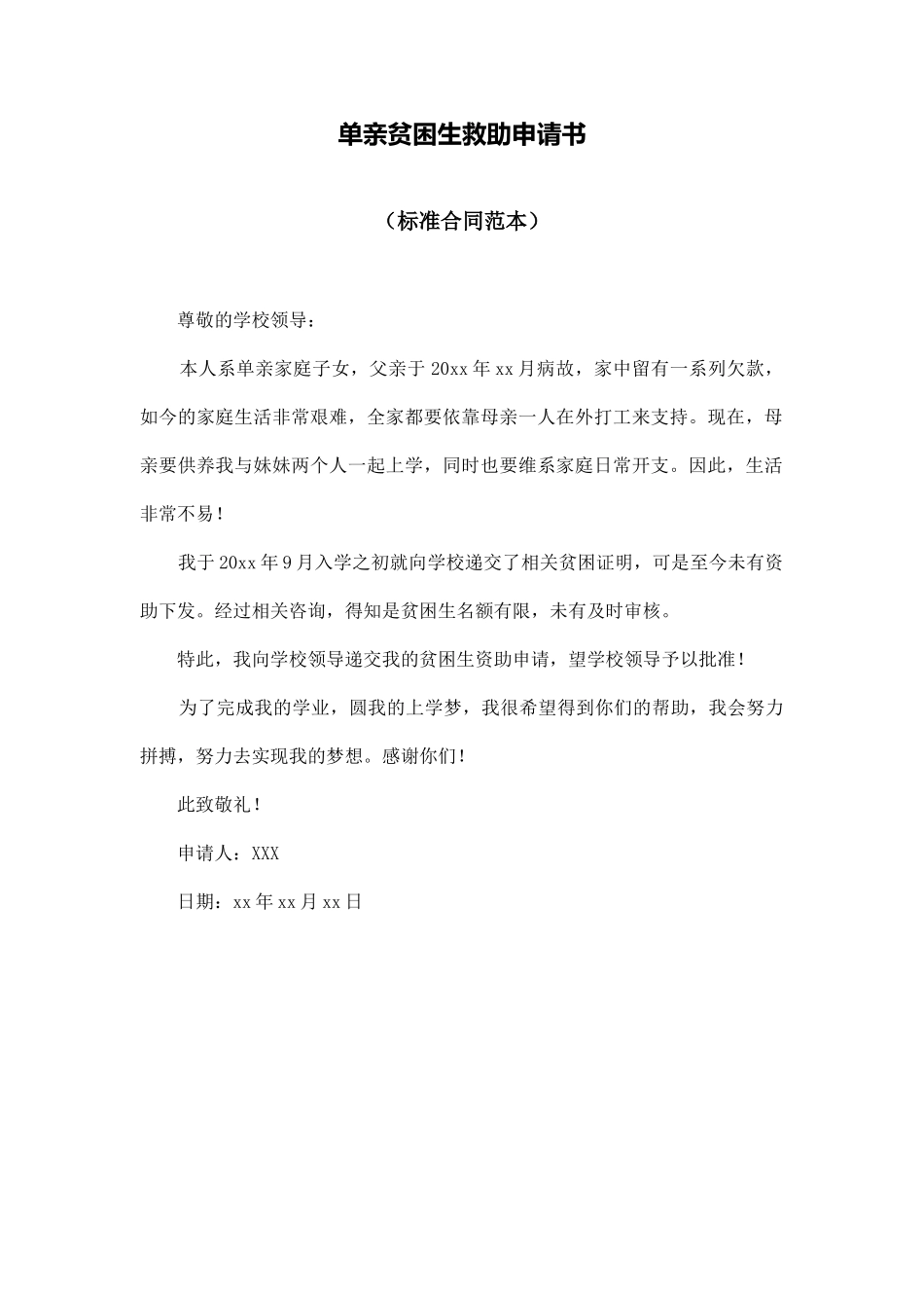 单亲贫困生救助申请书_第1页