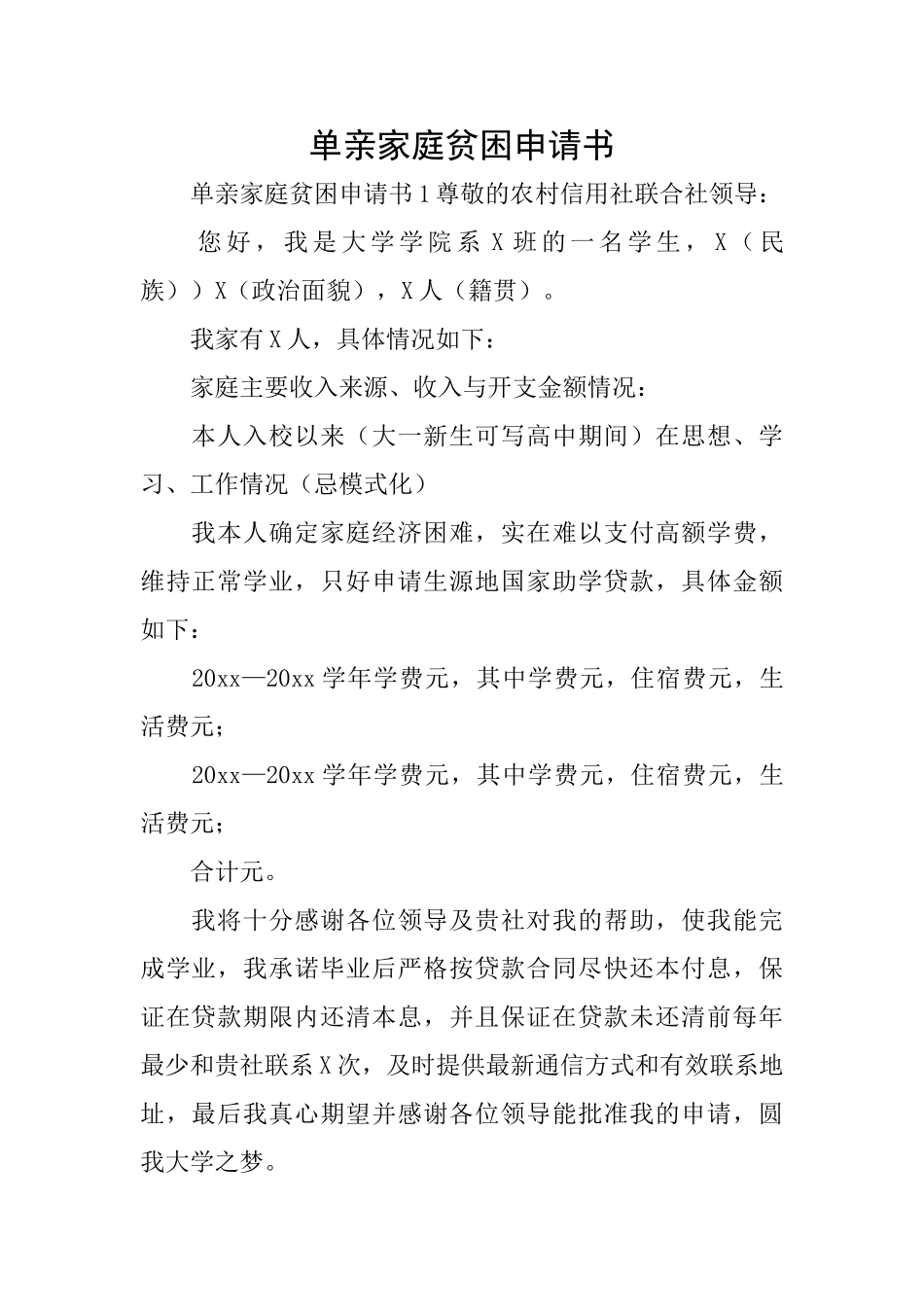 单亲家庭贫困申请书_第1页