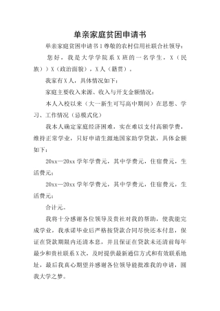 单亲家庭贫困申请书