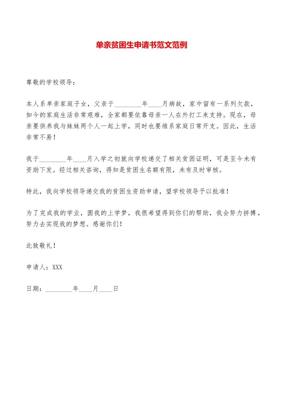 单亲贫困生申请书范文范例——范本_第1页