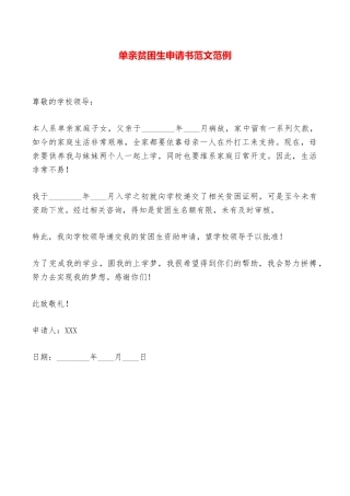 单亲贫困生申请书范文范例——范本