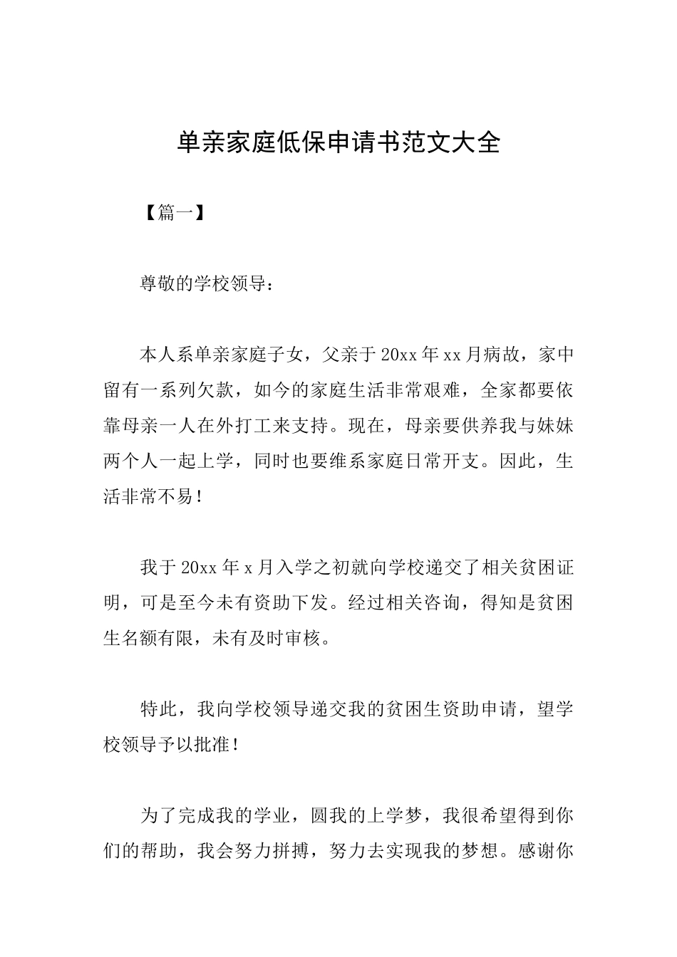 单亲家庭低保申请书范文大全_第1页
