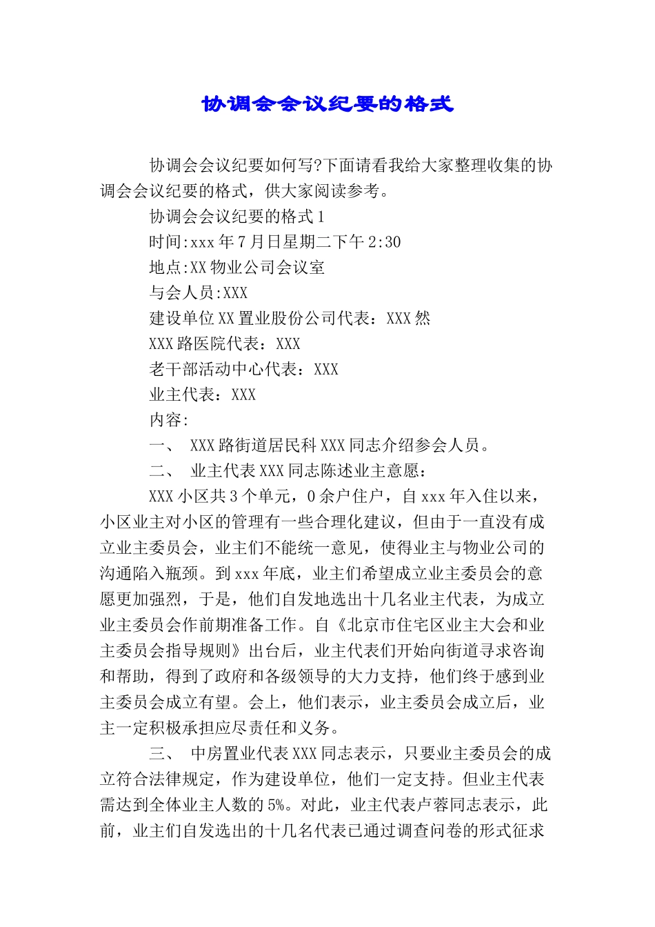 协调会会议纪要的格式_第1页