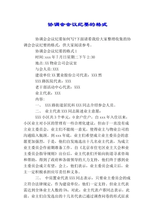 协调会会议纪要的格式