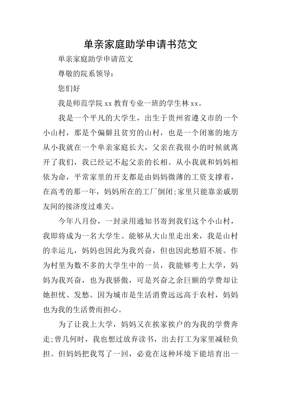 单亲家庭助学申请书范文_第1页