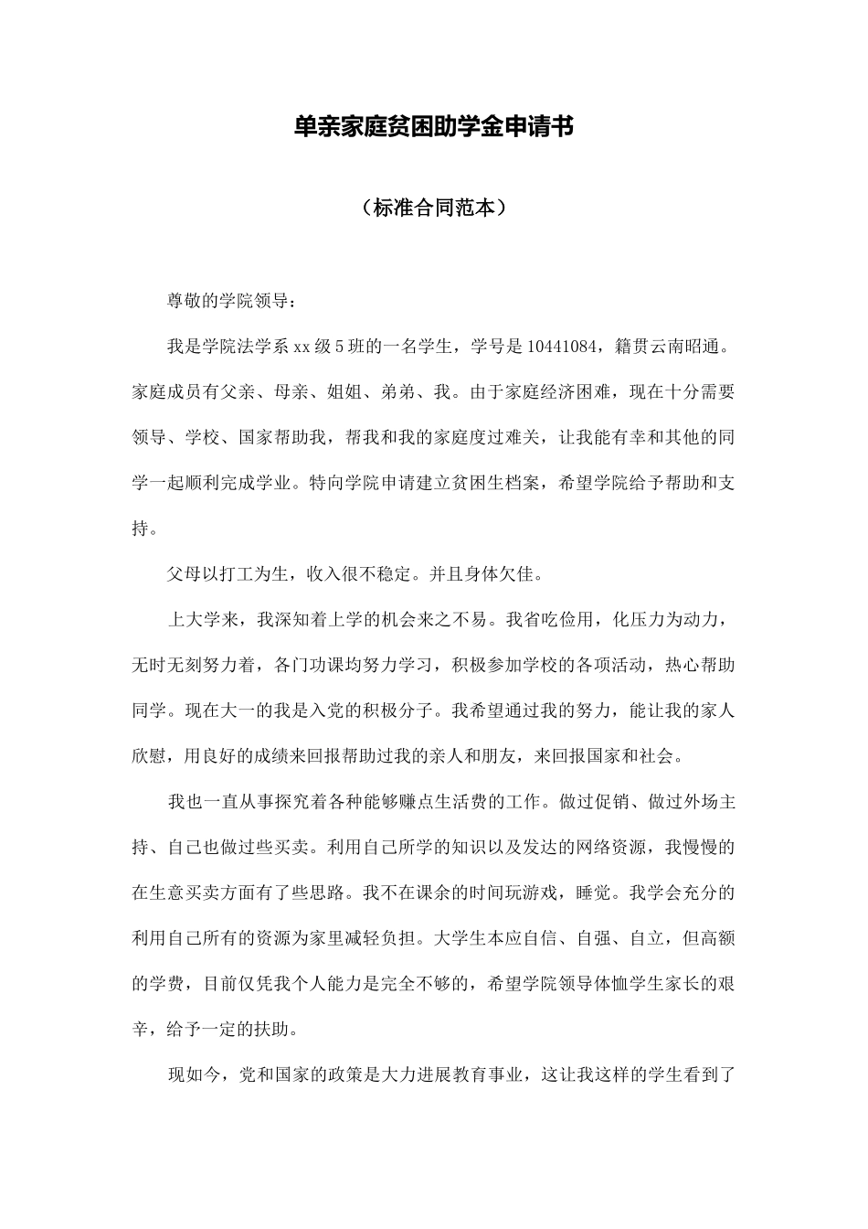 单亲家庭贫困助学金申请书_第1页