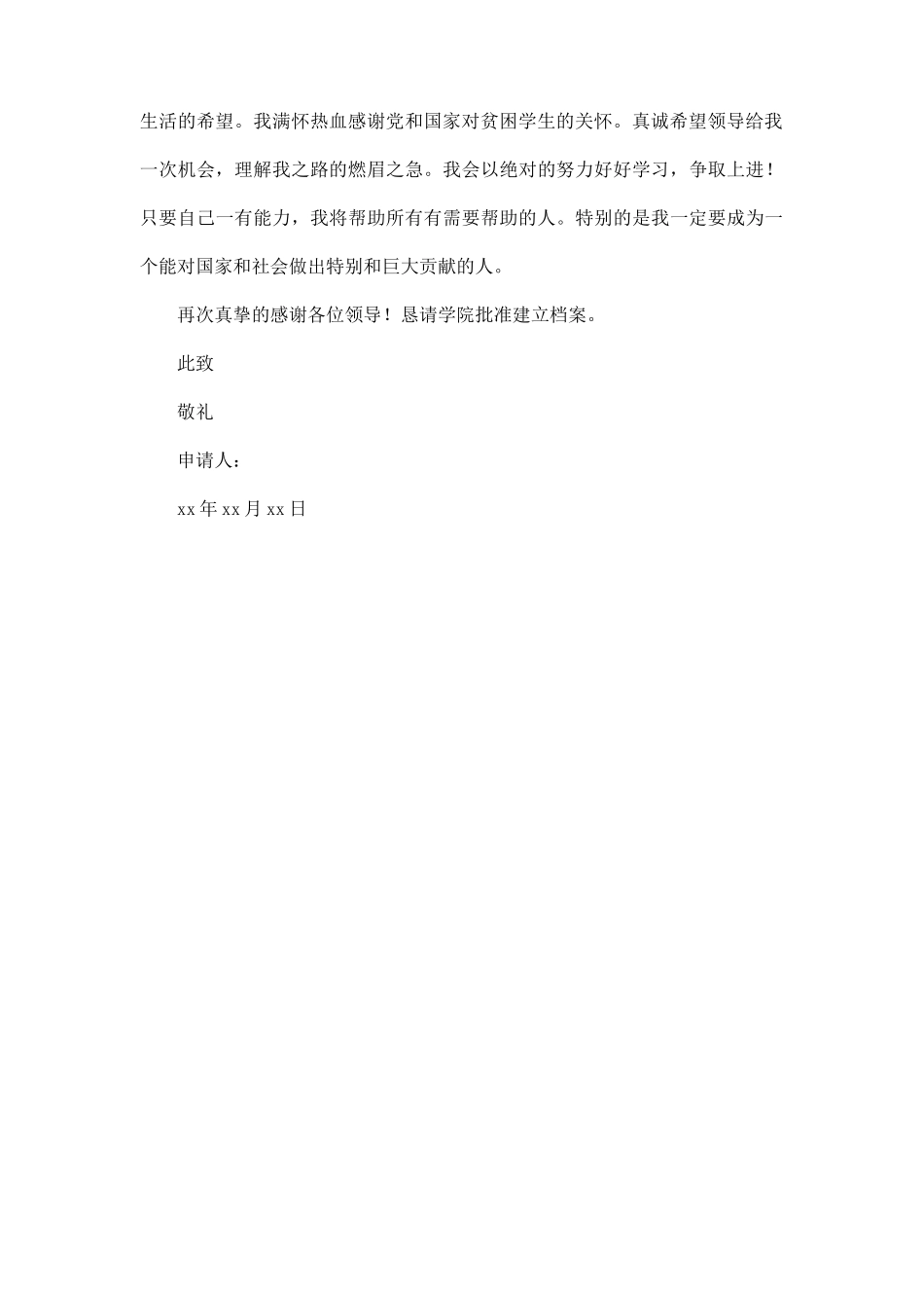 单亲家庭贫困助学金申请书_第2页