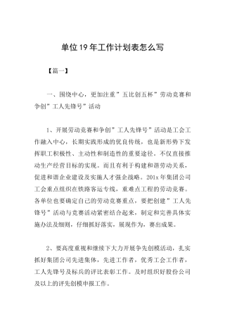 单位19年工作计划表怎么写