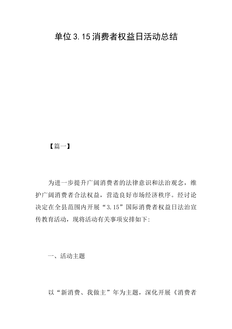 单位3.15消费者权益日活动总结_第1页