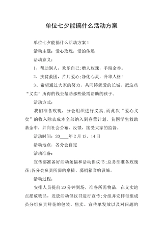 单位七夕能搞什么活动方案