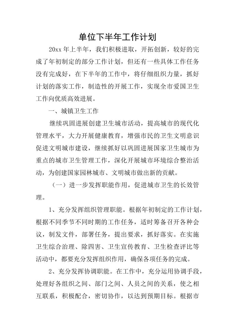 单位下半年工作计划_第1页