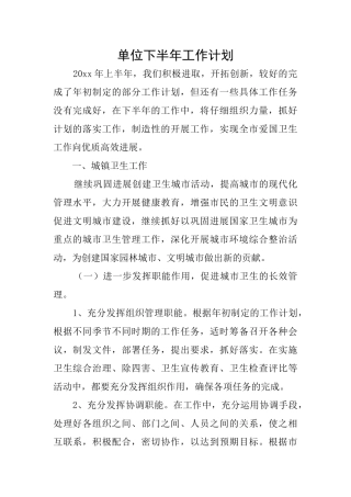 单位下半年工作计划