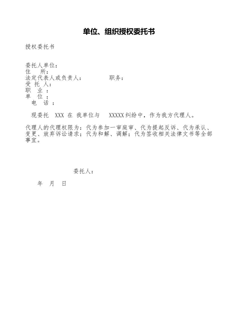 单位、组织授权委托书_第1页