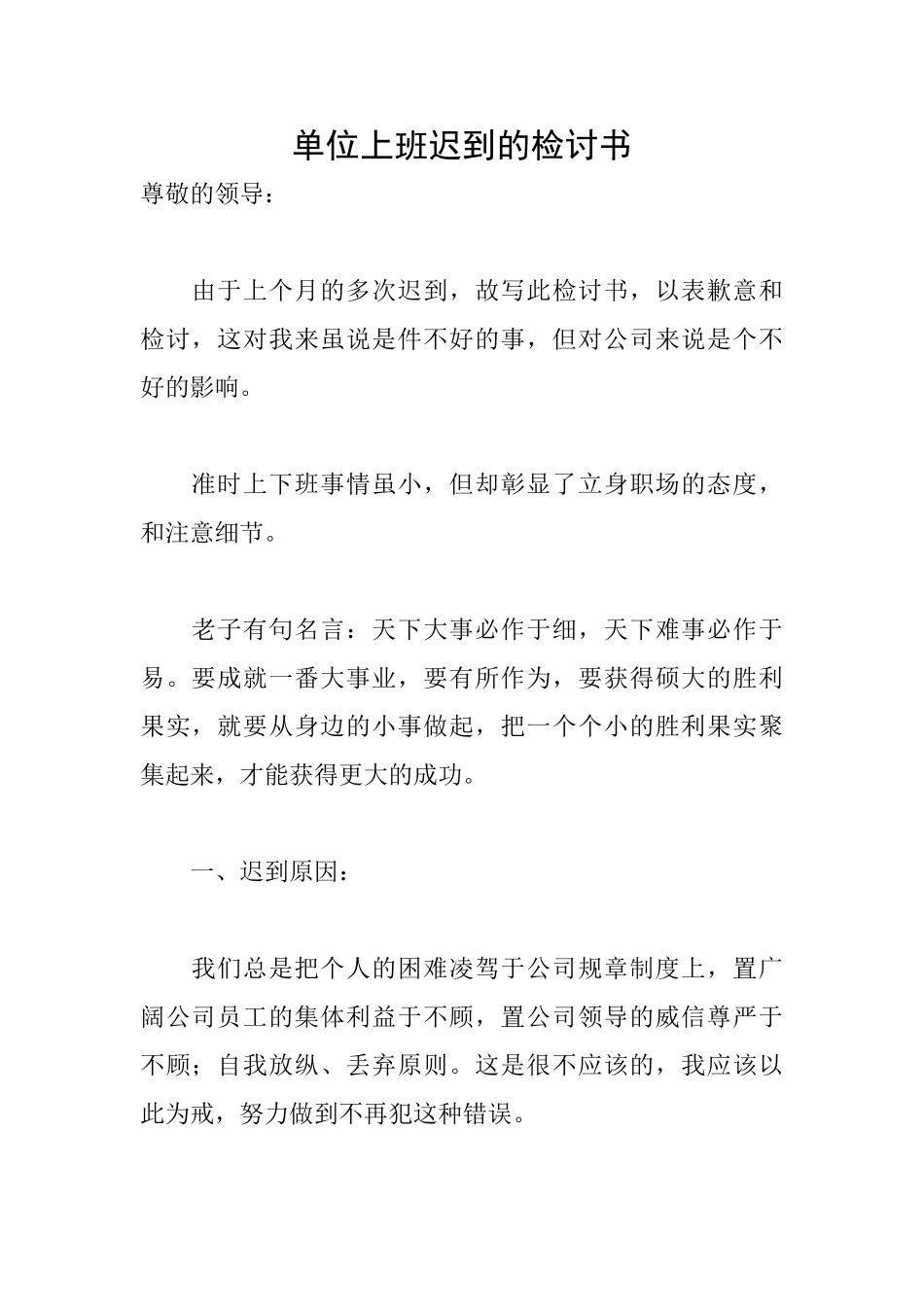 单位上班迟到的检讨书_第1页