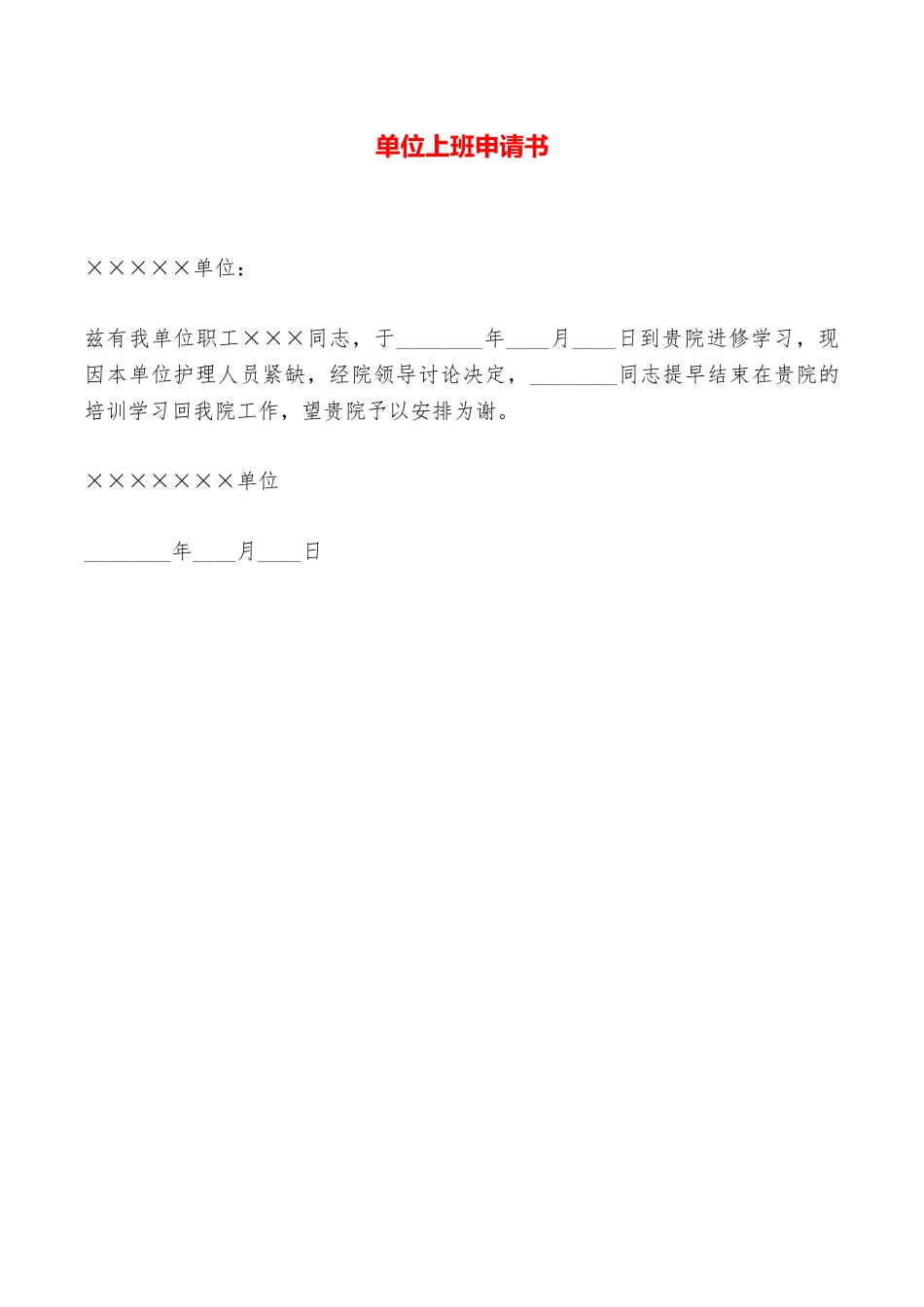 单位上班申请书——范本_第1页