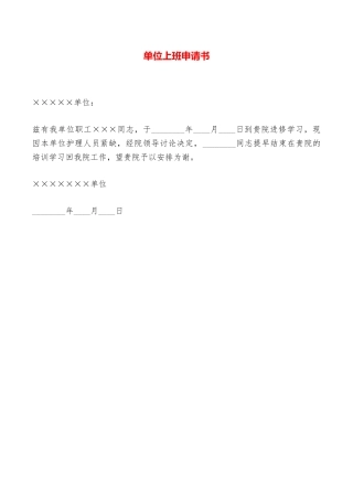 单位上班申请书——范本