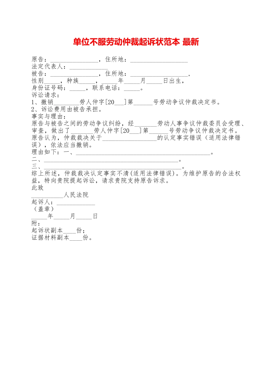 单位不服劳动仲裁起诉状范本最新——范本_第1页