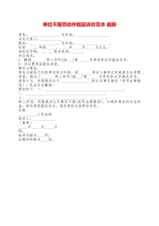 单位不服劳动仲裁起诉状范本最新——范本
