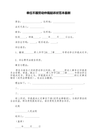 单位不服劳动仲裁起诉状范本最新