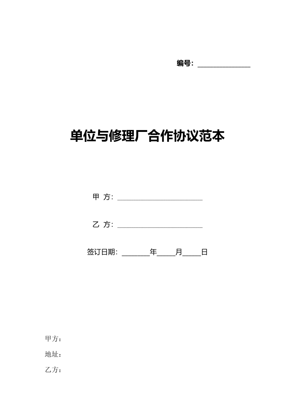 单位与修理厂合作协议范本_第1页