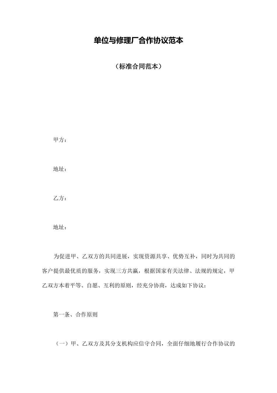 单位与修理厂合作协议范本_第1页