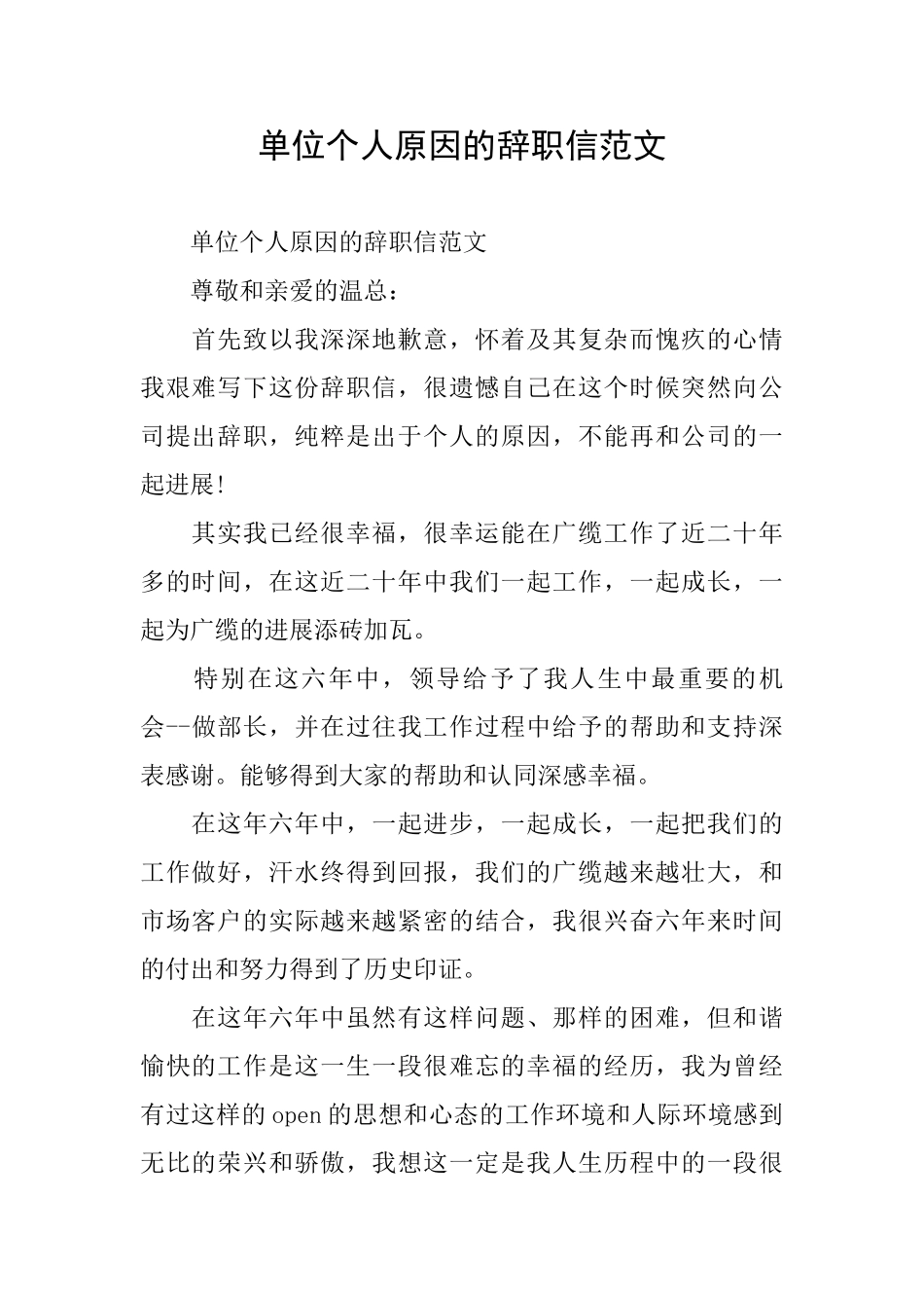 单位个人原因的辞职信范文_第1页