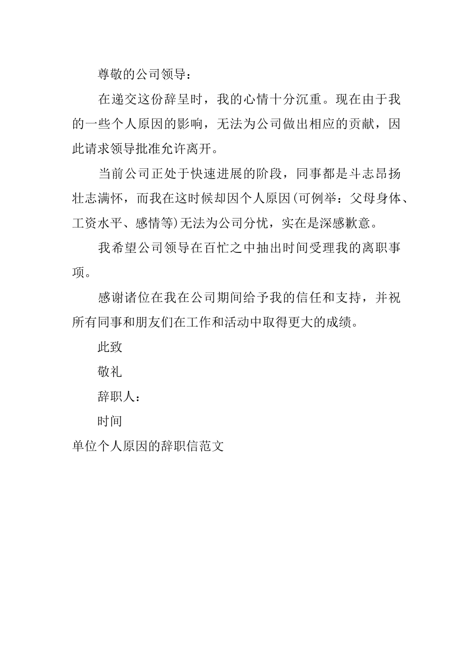 单位个人原因的辞职信范文_第3页