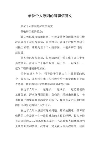 单位个人原因的辞职信范文