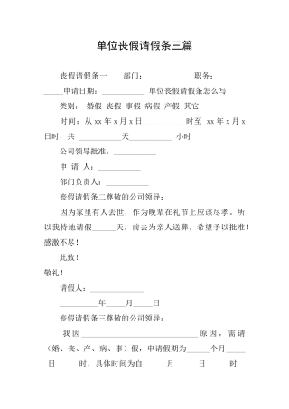 单位丧假请假条三篇